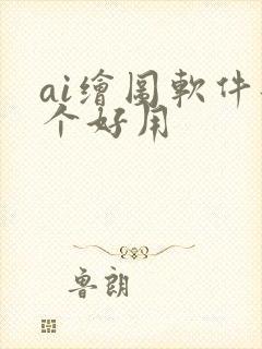 ai绘图软件那个好用