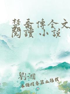 楚乔传全文免费阅读 小说