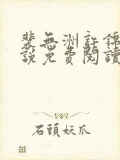 裴无洲许锦兰小说免费阅读最新章节 裴无洲许锦兰小说免费阅读最新章节