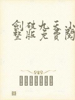 剑破九天小说完整版免费阅读