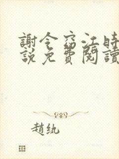 谢令窈江时祁小说免费阅读无弹窗