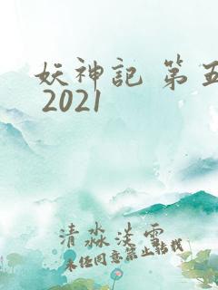 妖神记 第五季 2021 妖神记 第五季 2021
