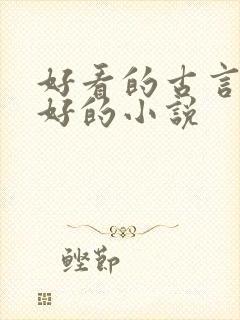 好看的古言文笔好的小说