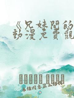 《兄妹间的秘密动漫免费观看全集