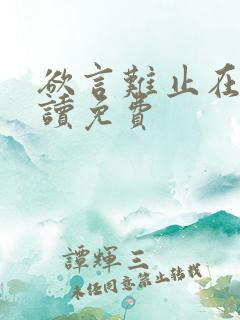 欲言难止在线阅读免费 欲言难止在线阅读免费