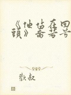 《他站在回忆尽头》乔若兮