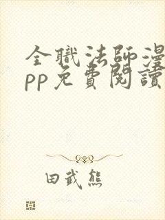 全职法师漫画app免费阅读