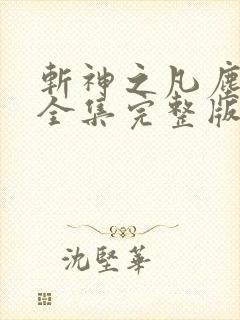 斩神之凡尘神域全集完整版