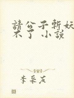 请公子斩妖 裴不了 小说