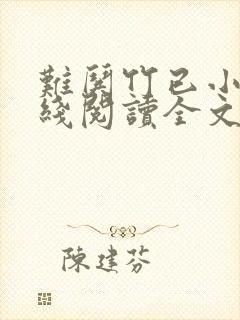难哄竹已小说在线阅读全文