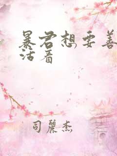暴君想要善良地活着