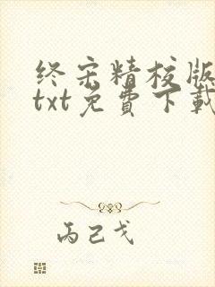终宋精校版全本txt免费下载