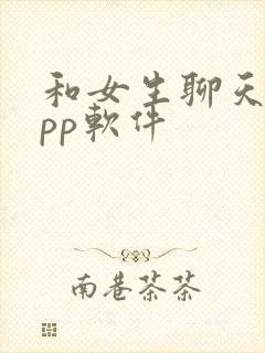 和女生聊天的app软件
