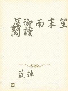 厉御南末笙免费阅读