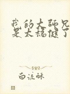 我的大师兄实在是太稳健了