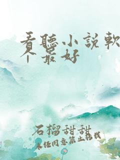 看听小说软件哪个最好
