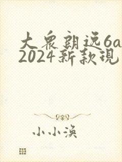 大众朗逸6at2024新款现在落地价多少钱