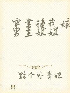 穿书后我嫁给了男主姐姐