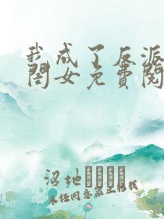 我成了反派的亲闺女免费阅读