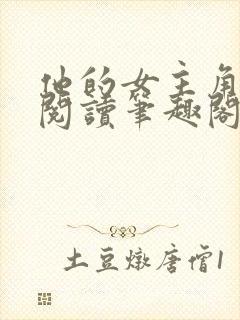 他的女主角免费阅读笔趣阁无弹窗