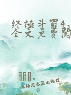 终极斗罗4小说全文免费阅读