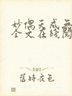 妙偶天成无删减全文在线阅读