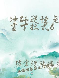冲师逆徒免费漫画下拉式6