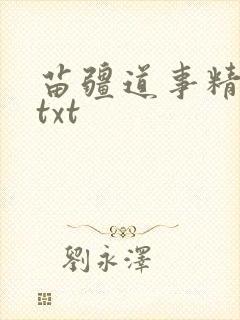 苗疆道事精校版txt