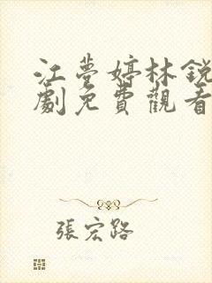 江梦婷林锐的短剧免费观看 江梦婷林锐的短剧免费观看