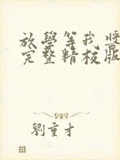 放学等我酱子贝完整精校版txt