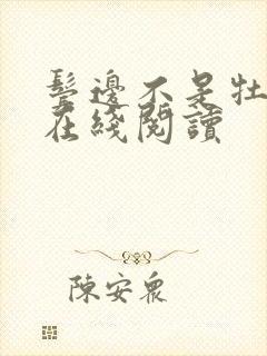 鬓边不是牡丹红在线阅读 鬓边不是牡丹红在线阅读