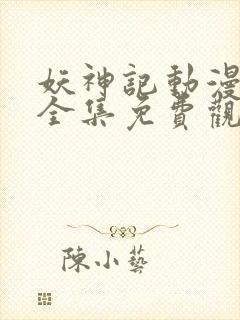 妖神记动漫第季全集免费观看