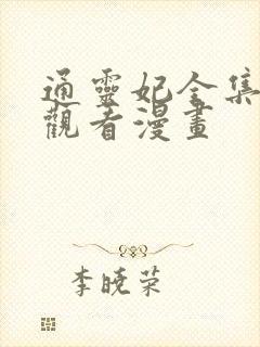 通灵妃全集免费观看漫画