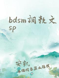 bdsm调教文sp