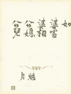 公公婆婆如何与儿媳相处