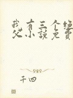 我有三个绝色师父小说免费阅读
