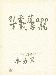 91香蕉app下载导航