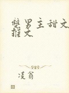 双男主甜文小说推文