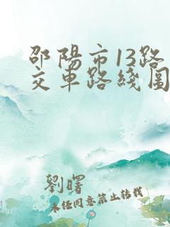 邵阳市13路公交车路线图