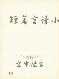 短篇言情小甜文