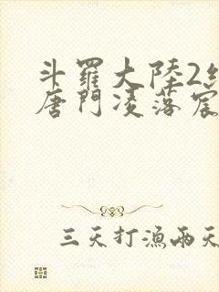斗罗大陆2绝世唐门凌落宸结局