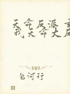 天命反派 玄幻 我天命大反派txt