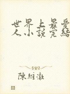 世界上最爱我的人小说完结时间