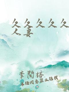 久久久久久精品人妻