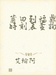 莆田到福鼎动车时刻表查询