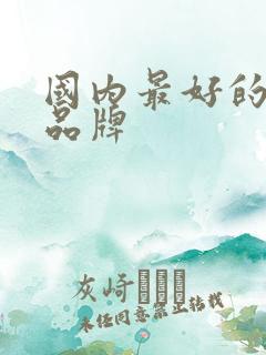 国内最好的母婴品牌