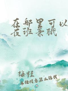 在哪里可以找到夜班兼职