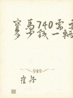 宝马740需要多少钱一辆新车