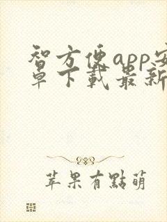 智方便app安卓下载最新版本