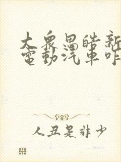 大众思皓新能源电动汽车咋样